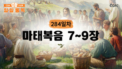 284편 마태복음 7장~9장