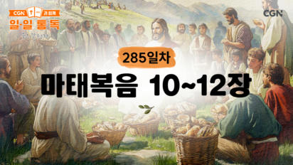 285편 마태복음 10장~12장
