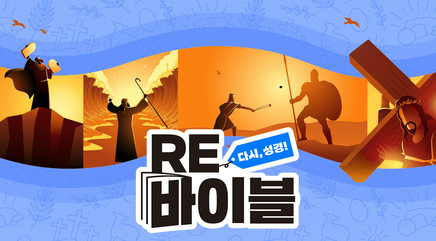 RE바이블