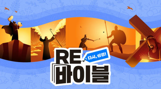 RE바이블