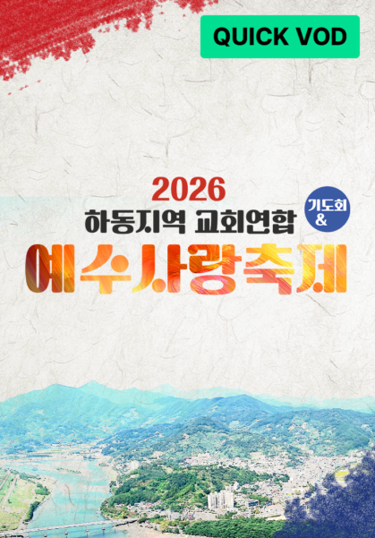 2026 하동지역 교회연합 예수사랑축제