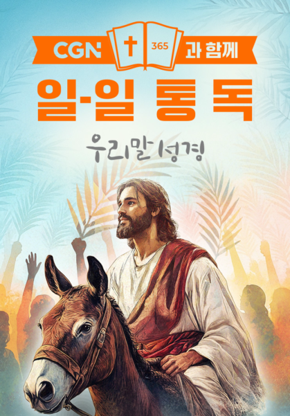 CGN과 함께 일-일통독 우리말성경