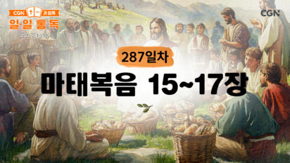 287편 마태복음 15장~17장