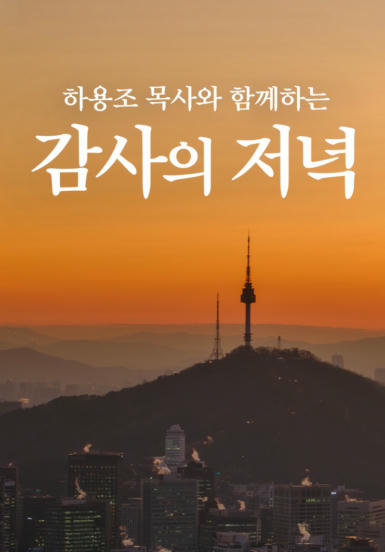 하용조 목사와 함께하는 감사의 저녁