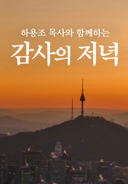 하용조 목사와 함께하는 감사의 저녁