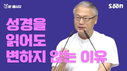 194편 성경을 읽어도 변하지 않는 이유