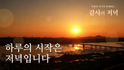 1편 하루의 시작은 저녁입니다