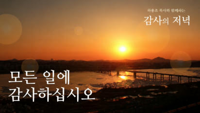 2편 모든 일에 감사하십시오