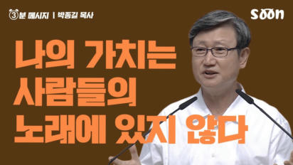 195편 나의 가치는 사람들의 노래에 있지 않다