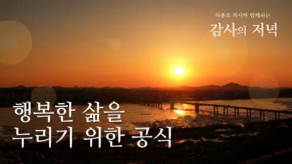 3편 행복한 삶을 누리기 위한 공식