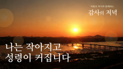 5편 나는 작아지고 성령이 커집니다