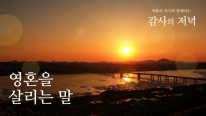6편 영혼을 살리는 말
