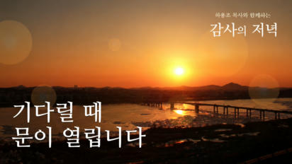 7편 기다릴 때 문이 열립니다