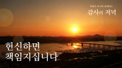 8편 헌신하면 책임지십니다