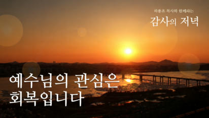 9편 예수님의 관심은 회복입니다
