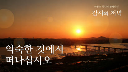 10편 익숙한 것에서 떠나십시오