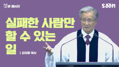 196편 실패한 사람만 할 수 있는 일