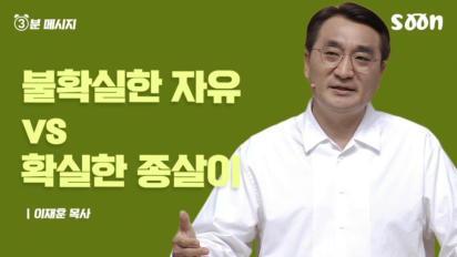 197편 불확실한 자유 vs 확실한 종살이