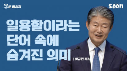 198편 일용할이라는 단어 속에 숨겨진 의미
