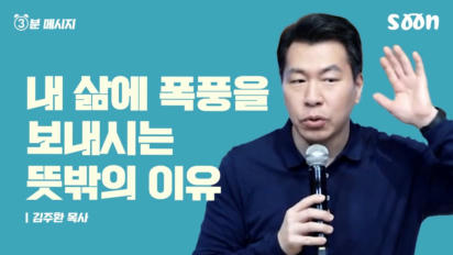 199편 내 삶에 폭풍을 보내시는 뜻밖의 이유