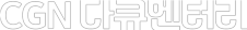 CGN 다큐멘터리