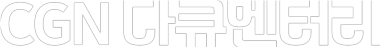CGN 다큐멘터리