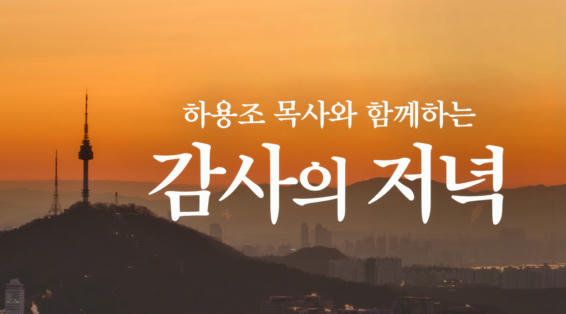하용조 목사와 함께하는 감사의 저녁