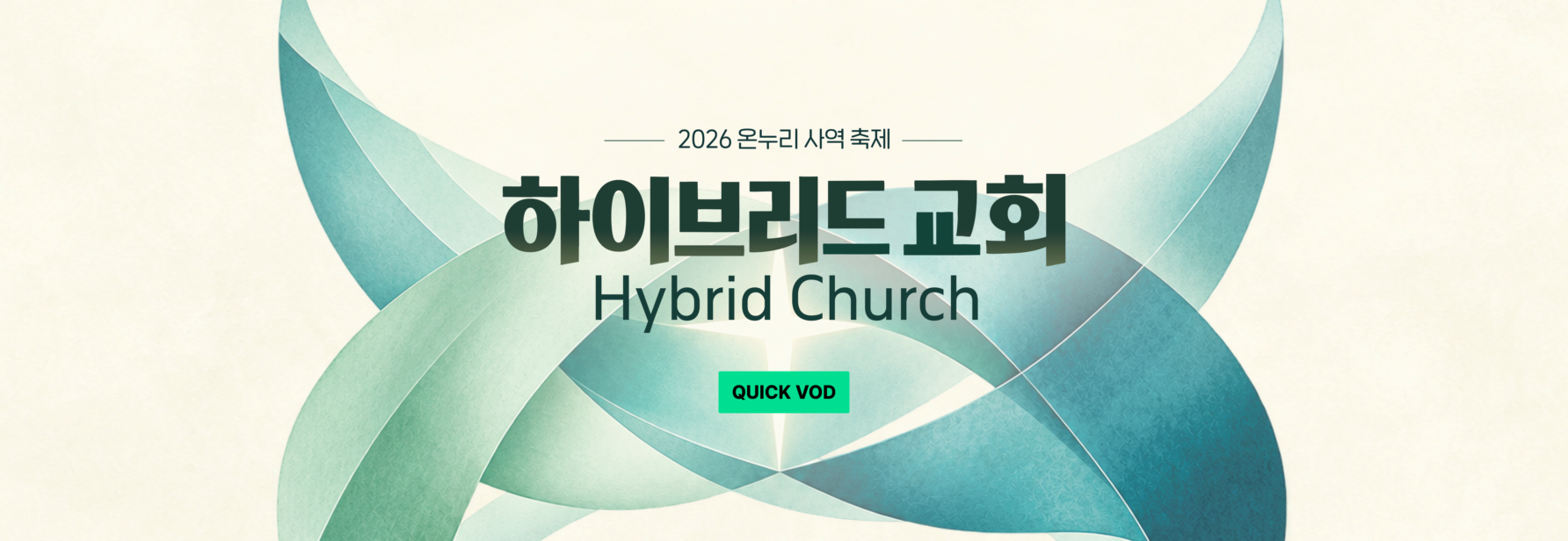 2026 온누리 사역축제 <하이브리드 교회>