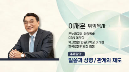 1편 [주제강의1] 말씀과 성령 | 관계와 제도
