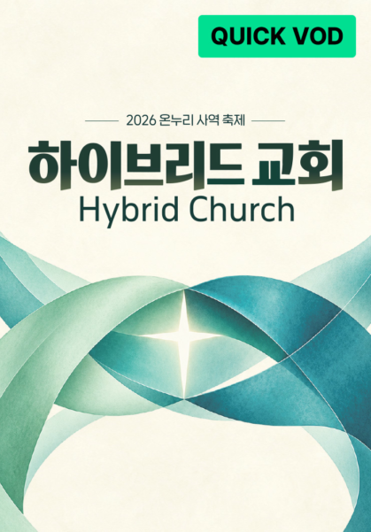2026 온누리 사역축제 <하이브리드 교회>