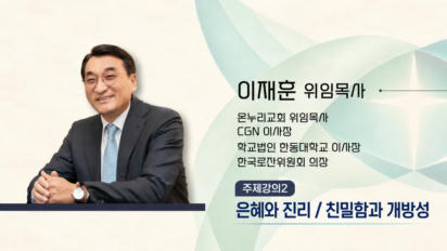 2편 [주제강의2] 은혜와 진리 | 친밀함과 개방성