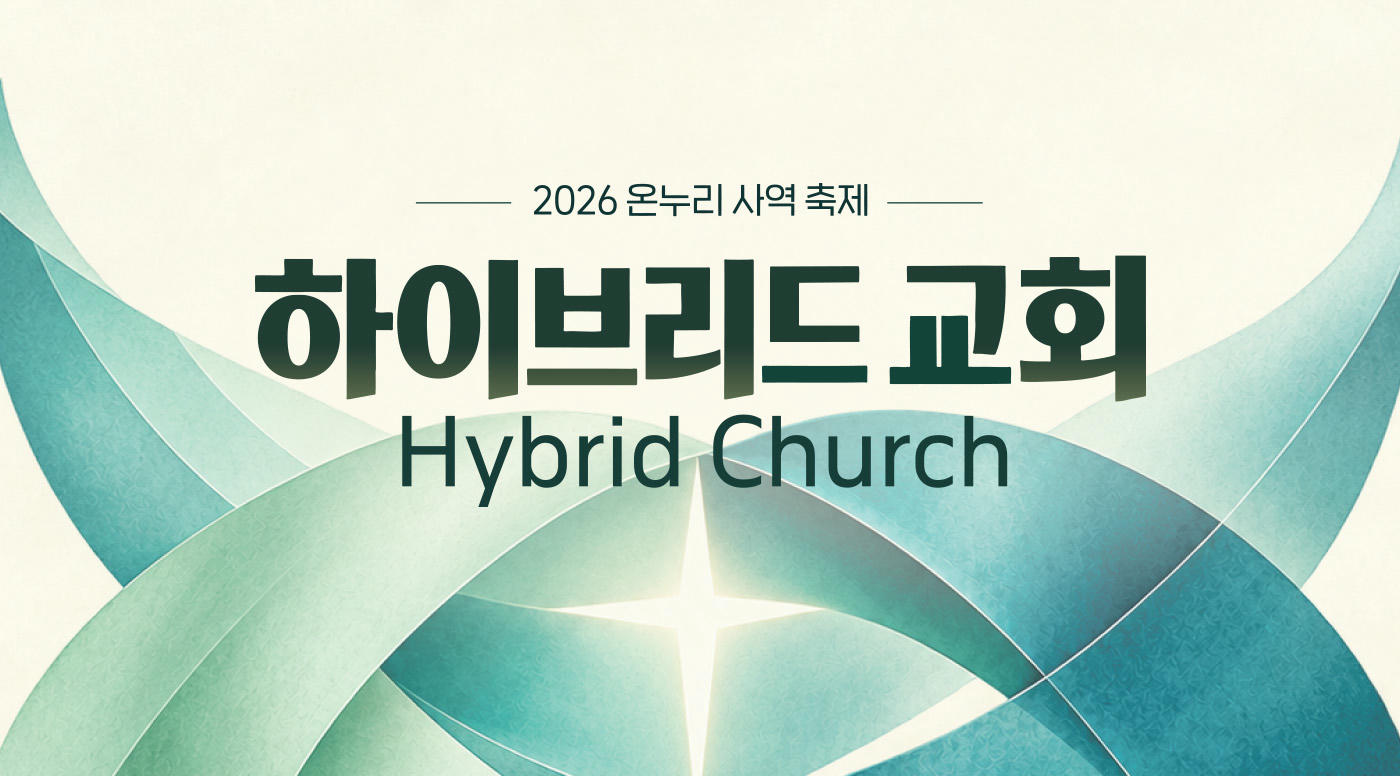 2026 온누리 사역축제 <하이브리드 교회>