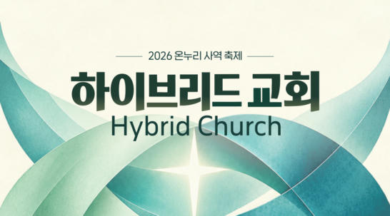 2026 온누리 사역축제 <하이브리드 교회>