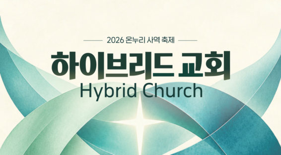 2026 온누리 사역축제 <하이브리드 교회>