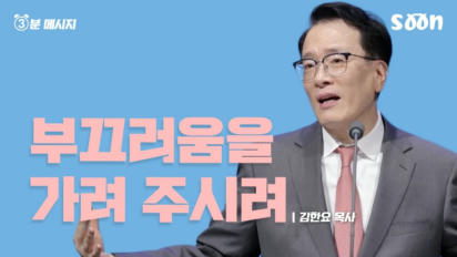 206편 부끄러움을 가려 주시려