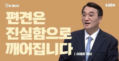 207편 편견은 진실함으로 깨어집니다
