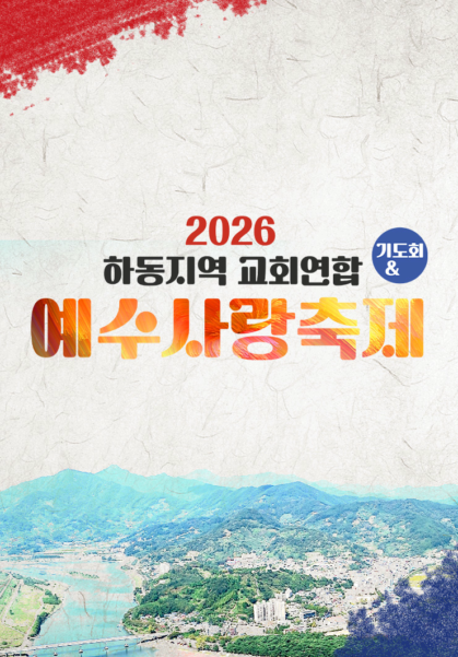 2026 하동지역 교회연합 예수사랑축제