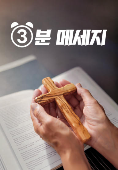 3분 메시지
