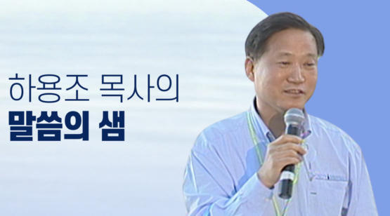 하용조 목사의 말씀의 샘