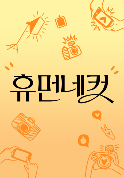 휴먼네컷