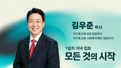 3편 [1일차 저녁집회] 모든 것의 시작