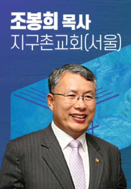 [말씀] 조봉희 목사(지구촌교회)