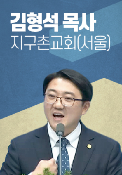 [말씀] 김형석 목사(지구촌교회 서울)