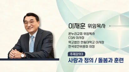 4편 [주제강의3] 사랑과 정의 | 돌봄과 훈련
