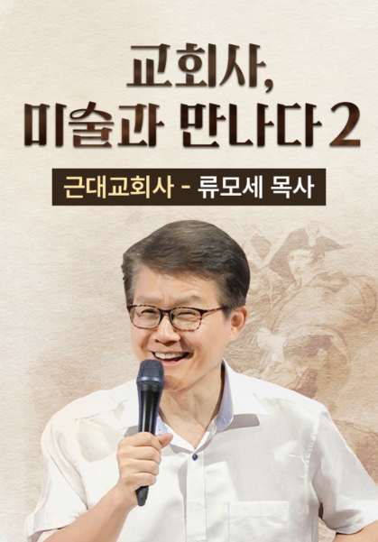 교회사, 미술과 만나다 2 - 근대교회사