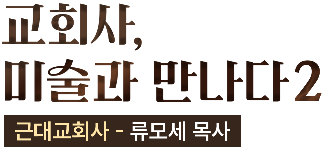 교회사, 미술과 만나다 2 - 근대교회사