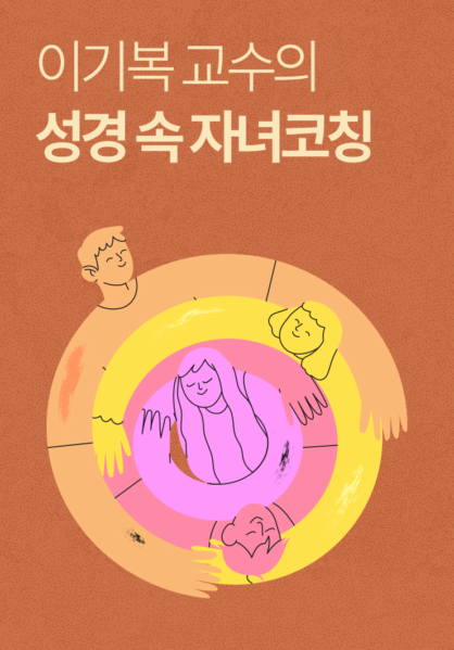 이기복 교수의 성경 속 자녀코칭