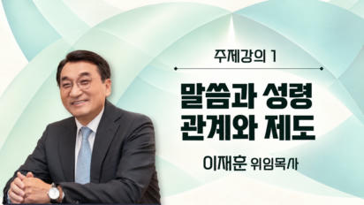 1편 [주제강의1] 말씀과 성령 | 관계와 제도