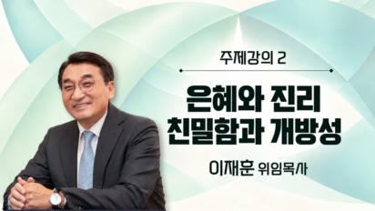 2편 [주제강의2] 은혜와 진리 | 친밀함과 개방성
