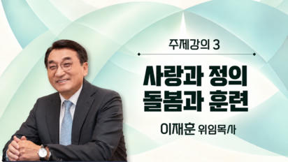 4편 [주제강의3] 사랑과 정의 | 돌봄과 훈련
